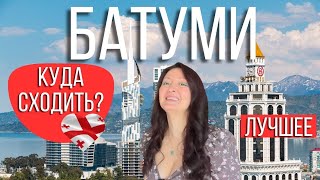 видео: Самые ЛУЧШИЕ РЕСТОРАНЫ, БАРЫ,КЛУБЫ Батуми. Выбрала из 25 ресторанов, 13 кафе, 8 баров и 3 клубов.топ картинка: Самые ЛУЧШИЕ РЕСТОРАНЫ, БАРЫ,КЛУБЫ Батуми. Выбрала из 25 ресторанов, 13 кафе, 8 баров и 3 клубов.топ