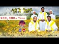 #ሓድሽ_ዓመት New Eritrean Orthodox Tewahdo Mezmur 2021 #Hadsh_Amet ናይ ሕብረት መዝሙር