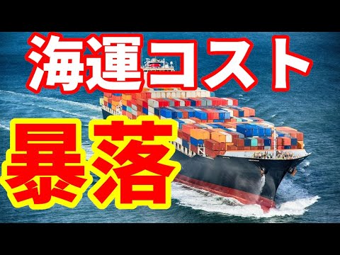 【海運コスト暴落】海運コストが1/8に大暴落！バルチック海運指数も暴落！エコノミストが警鐘！インフレ低下圧力！