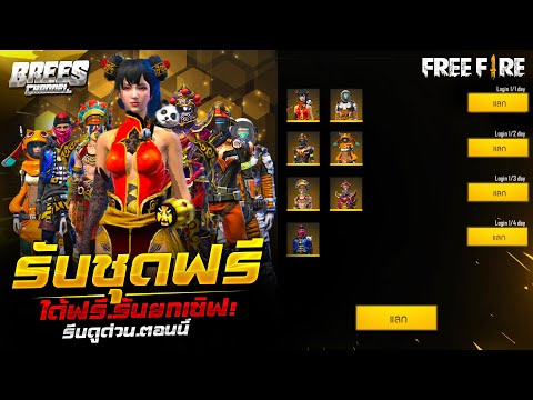 Free Fire (GMแจกชุดฟรี)🎉 สอนรับชุดฟรีๆ ลุ้นได้ถาวร!✅ (ทั้งหมด 7 ชุด🎁)🔥 สายฟรีห้ามพลาด!🔥 [FFCTH]