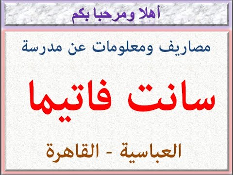 مصاريف ومعلومات عن مدرسة سانت فاتيما العباسية القاهرة 2023 2024
