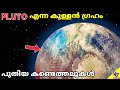 Real Images of Pluto | New Discoveries From New Horizons | Malayalam Space Facts Science | 47 ARENA