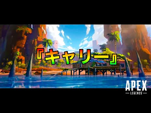 【APEX替え歌】キャリー(チェリー/スピッツ)の替え歌【Apex Legends】