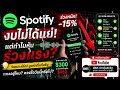 Spotify ร่วง -15% หลังงบออก…งบดีแต่ทำไมหุ้นลง? ความจริงที่ตลาดไม่พูด! l #หุ้นสหรัฐ #วิเคราะห์หุ้น