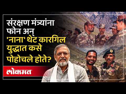 सैनिकांसोबत 60 दिवस युद्धभूमीवर.. नाना पाटेकरांची ती कहाणी काय? Nana Patekar's Real Hero Story