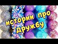 🧼 Мыло с историями + слаймы 😊👭 Истории про друзей хрустяшками 😋🤩