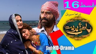 Pani Ain Preet Ep 16 | Sindh TV Drama Serial | SindhTVHD Drama
