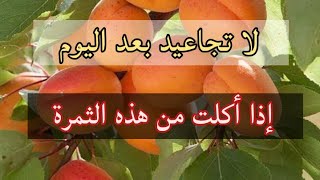 لا تجاعيد بعد اليوم اذا اكلت من هذه الثمرة