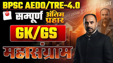 BPSC AEDO 2025: नौकरी का अंतिम मौका🔥| महा मैराथन श्री रजनीश सर के द्वारा शिक्षक भर्ती परीक्षा TRE -4