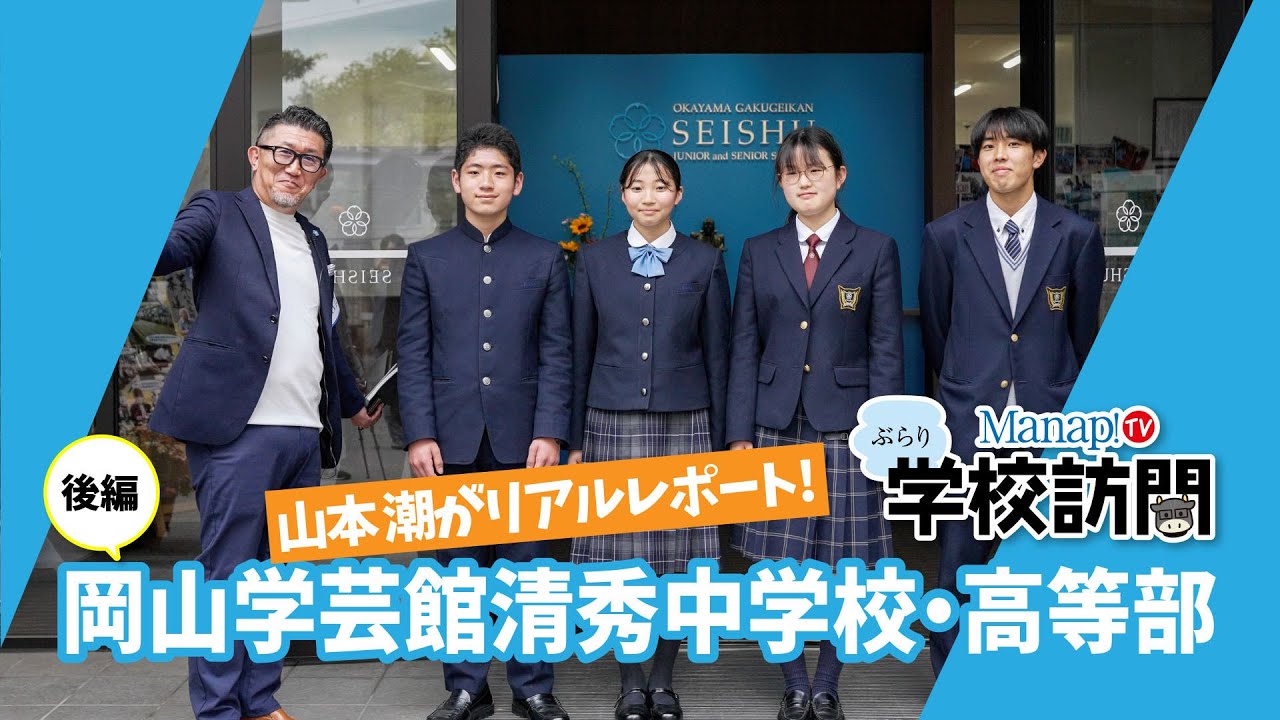 #2 ぶらり学校訪問 「岡山学芸館清秀中学校 ・高等部」後編