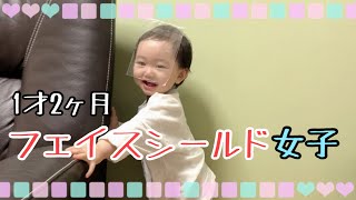 【コロナ対策!?】フェイスシールドをつける1才児！A one-year-old kid with a face shield!