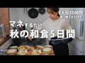 #131【1週間献立】3500円で体整う秋の和食｜2人暮らしの節約夜ご飯