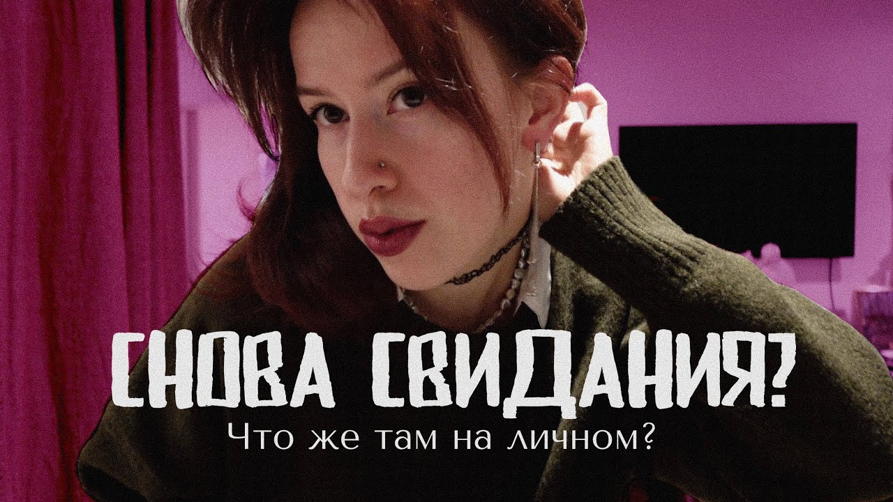 E40: мои будни // свидания, сомнения и маленькие шаги