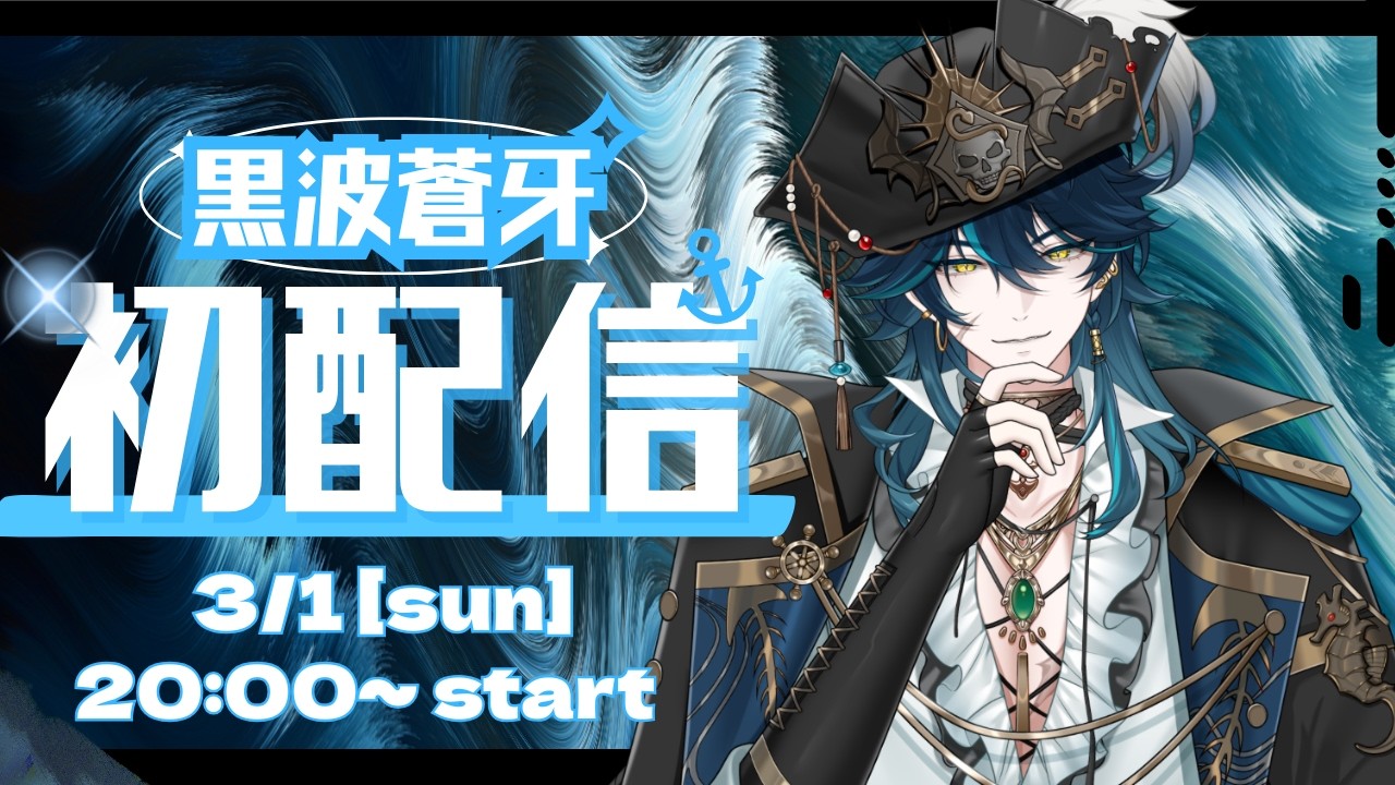 【初配信】波と酒に愛された元海賊、再出航│黒波蒼牙