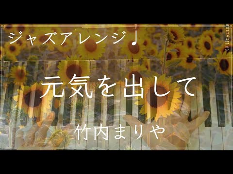 元気を出して（ジャズアレンジ）/ 竹内まりや