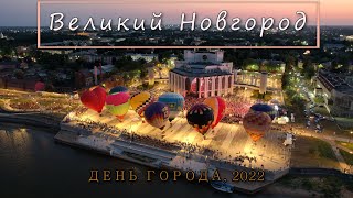 Великий Новгород, День города | Veliky Novgorod, City Day | 2022