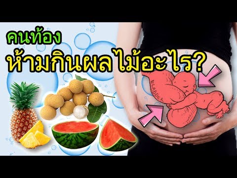 อาหารคนท้อง : คนท้องห้ามกินผลไม้อะไร | ผลไม้สําหรับคนท้อง | คนท้อง Everything
