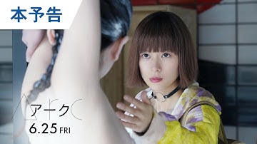 映画『Arc アーク』本予告 2021年6月25日（金）公開