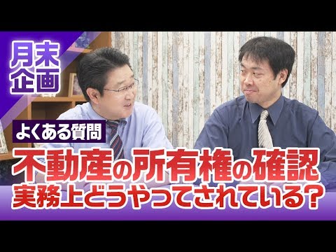 〈よくある質問〉不動産の所有権の確認って実務上どうやってるの？【行政書士への道＃101 福澤繁樹】