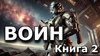 ВОИН | КНИГА 2 | #Космос #фантастика #попаданцы #аудиокнига #фентези #попаданец