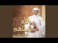 يالله ياملتهم ياخير من نزهم