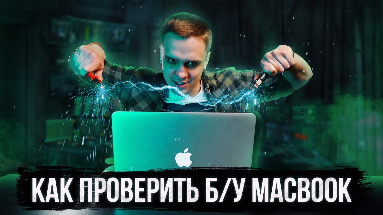 Как Проверить Макбук Перед Покупкой В Магазине Как Проверить Макбук Перед Покупкой В Магазине