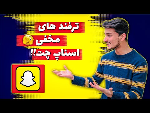 تصویری: نحوه استفاده از لنزهای تولد در Snapchat: 10 مرحله (همراه با تصاویر)