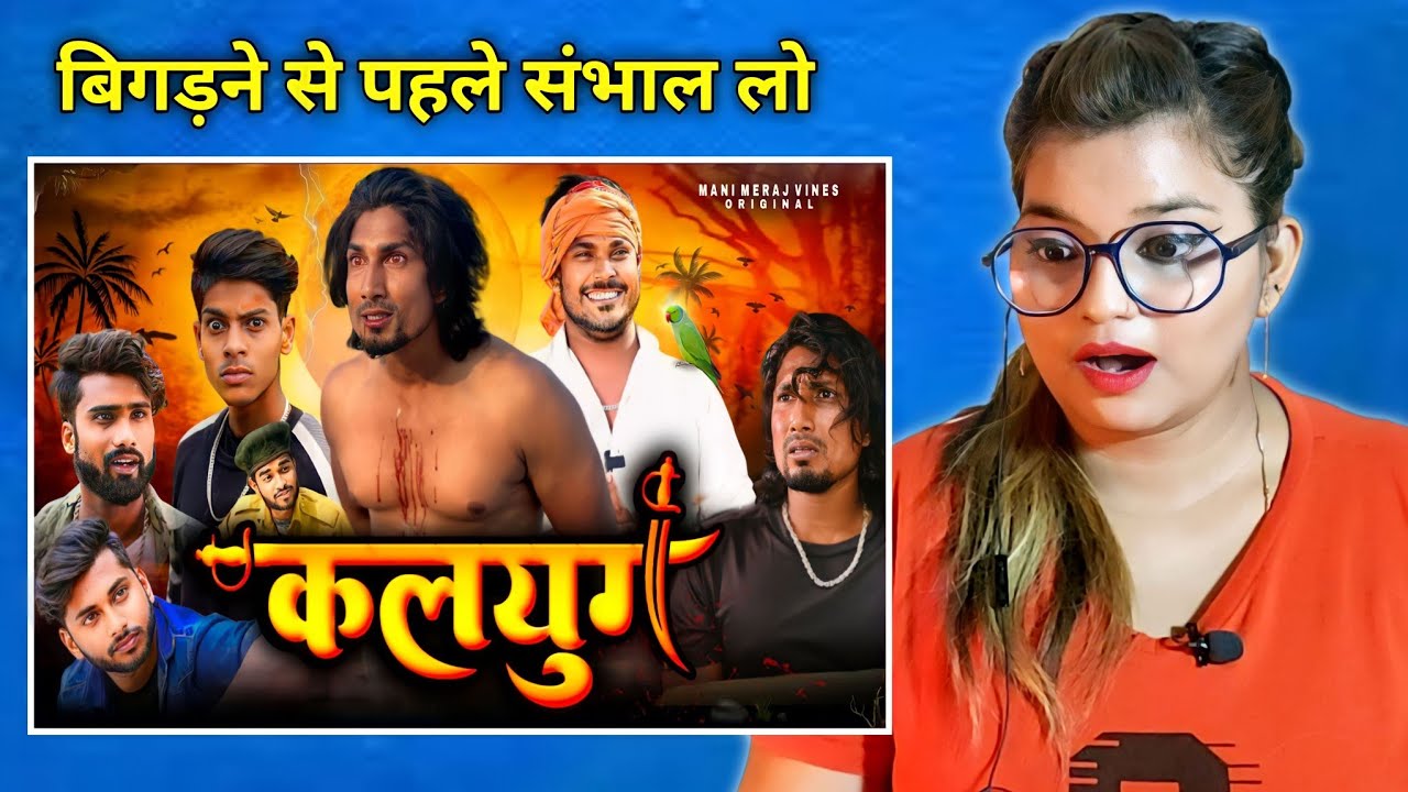 Kalyug | कलयुग | Mani Meraj Vines | REACTION | Mani Meraj New Video | REACTION | BHOJPURI CHILLIZ |