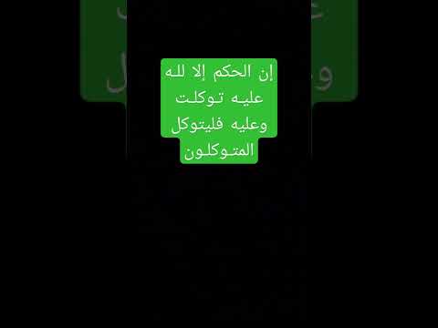 إن الحكم إلا لله عليه توكلت وعليه فليتوكل المتوكلون