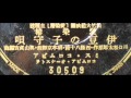 伊豆の子守歌  ミスC