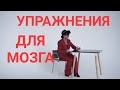 Лучшие Упражнения для мозга для взрослых и детей. Остановить старение мозга.