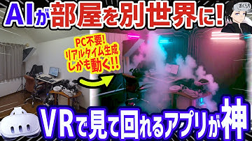 【メタクエスト3】間取りや家具はそのままで自分の部屋の別世界VerをAI生成して覗けるMRアプリが神【SideQuest│Decart XR】