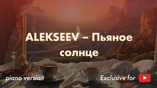 ALEKSEEV - Drunken Sun (Eurovision Song Contest 2018)