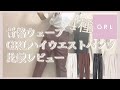 【GRLレビュー】ハイウエストテーパードパンツ比較辛口レビュー