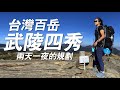 武陵四秀｜桃山360度環景盡收雪山山脈和中央山脈 兩天一夜出行前需審慎評估自身體能