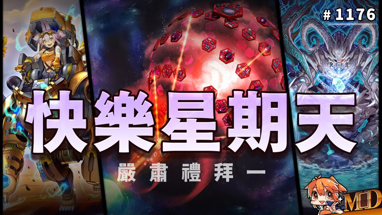 【遊戲王MD回放精選】#1176 快樂星期天，嚴肅禮拜一｜MD每日任務2.0｜(三合一)