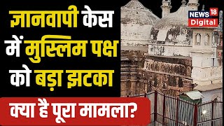 Gyanvapi Masjid Case: Varanasi Court से Muslim side को झटका | Shringar Gauri | Hindi News