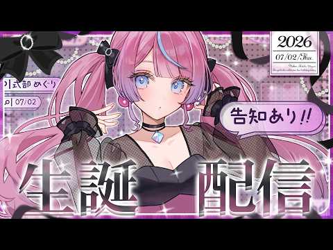 【重大告知あり✨】生 誕 配 信 【#しきめぐ生誕2026】