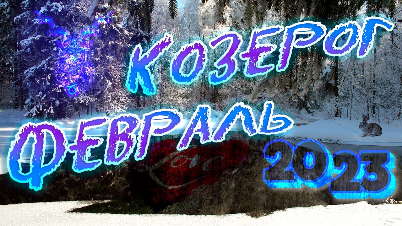 Гороскоп Телец 24 Февраля