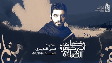 دعاء أبي حمزة الثمالي | القارئ علي الديري |مسجد أمير محمد-قرية عالي 6-4-2024