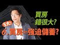 買房錯很大⑥？　S大：買房=強迫儲蓄？｜#Sway說｜#好房網TV｜20191029