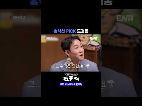 #현무카세 #<strong>ENA</strong> | 홍석천에게 <strong>PICK</strong> 당한 도경동