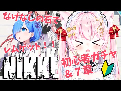 【勝利の女神：NIKKE】初見！ガチャでレム引く！ストーリー７章！初心者猫メイドアイドルVtuber音琴かなみ