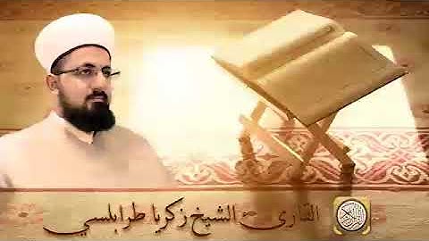 سورة يس الشيخ زكريا طرابلسي