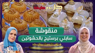 منقوشة و سابلي بريستيج بالحشوتين - كل يوم طبخة