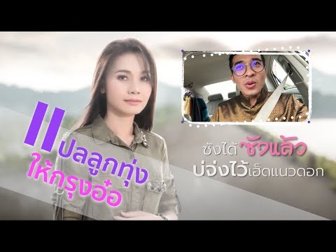 แปลลูกทุ่งให้กรุงอ๋อ Ep 01 ซังได้ซังแล้ว ต่าย อรทัย
