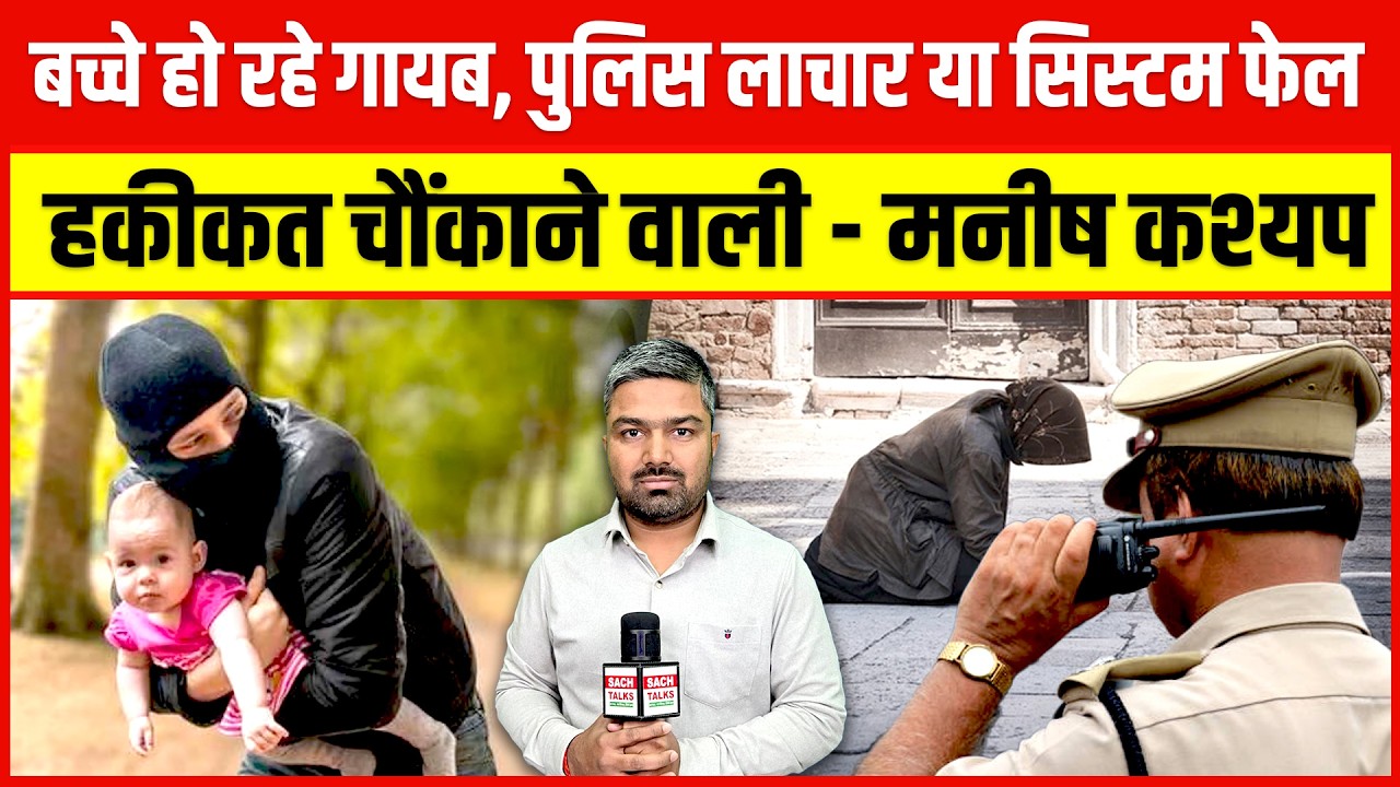 सावधान- हर साल लाखों लोग कैसे हो जा रहे गायब ? MANISH KASHYAP | BIHAR | BREAKING NEWS |