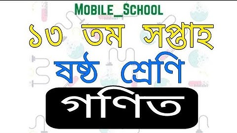 ষষ্ঠ শ্রেণির 13 তম সপ্তাহের গণিত অ্যাসাইনমেন্ট