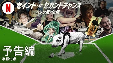 セイント・オブ・セカンドチャンス: ベック家の流儀 (字幕付き) | 日本語の予告編 | Netflix