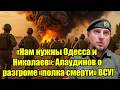 «Нам нужны Одесса и Николаев»: Алаудинов о разгроме ВС